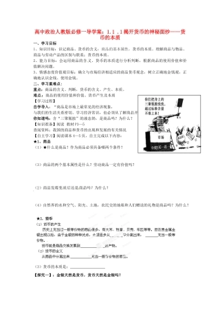 高中政治 经济生活 1.1 .1揭开货币的神秘面纱 货币的本质导学案 新人教版必修1