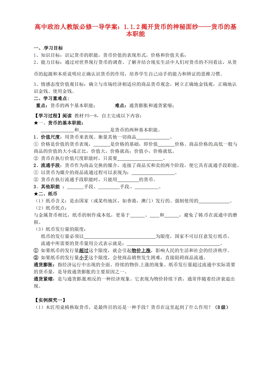 高中政治 经济生活 1.1.2揭开货币的神秘面纱 货币的基本职能导学案 新人教版必修1_第1页
