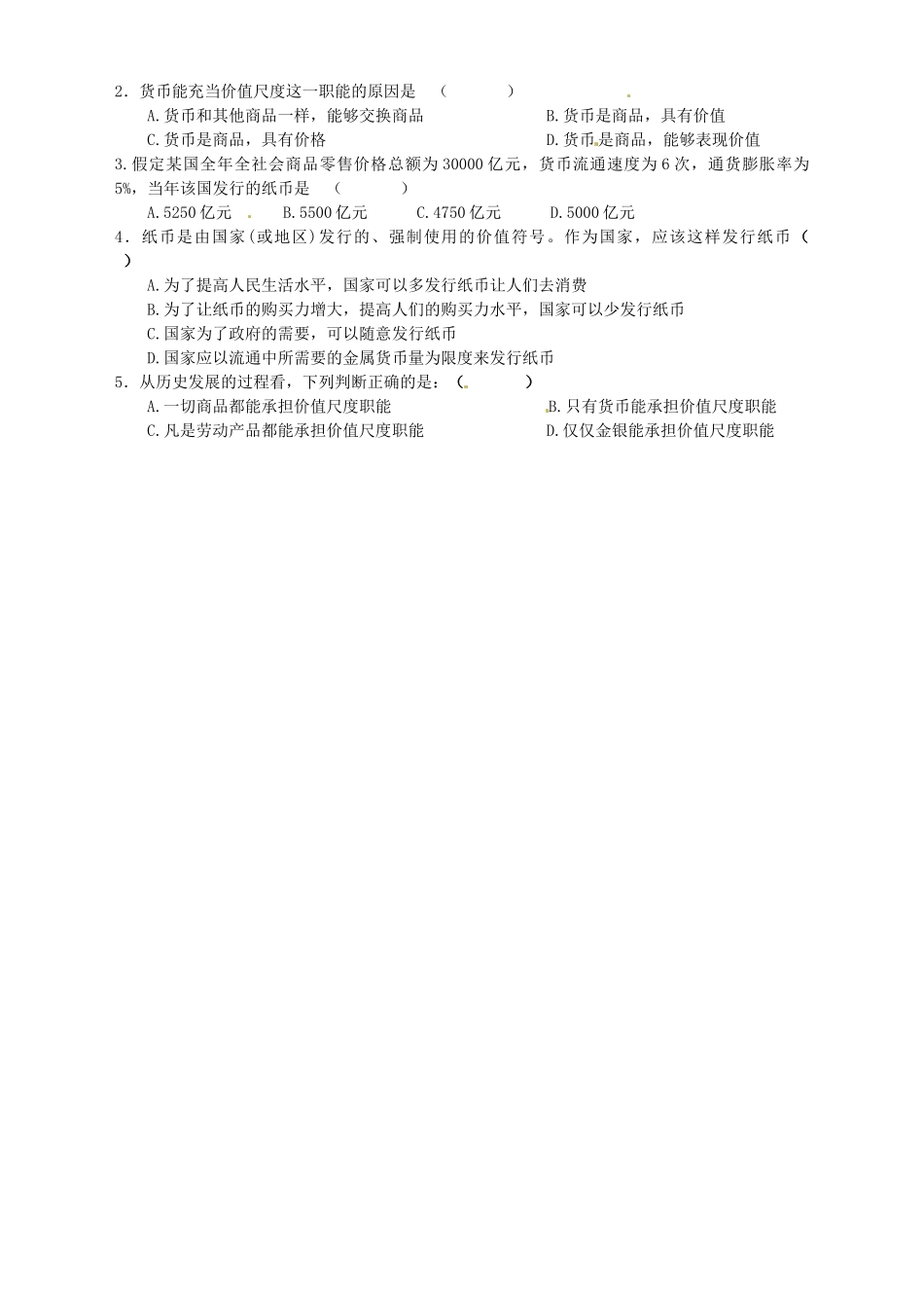 高中政治 经济生活 1.1.2揭开货币的神秘面纱 货币的基本职能导学案 新人教版必修1_第3页