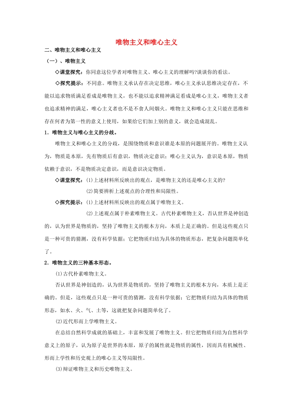 高中政治《唯物主义和唯心主义》学案3 新人教版必修4_第1页