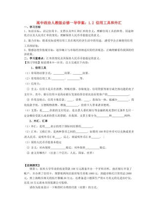 高中政治 经济生活 1.2 信用工具和外汇导学案 新人教版必修1