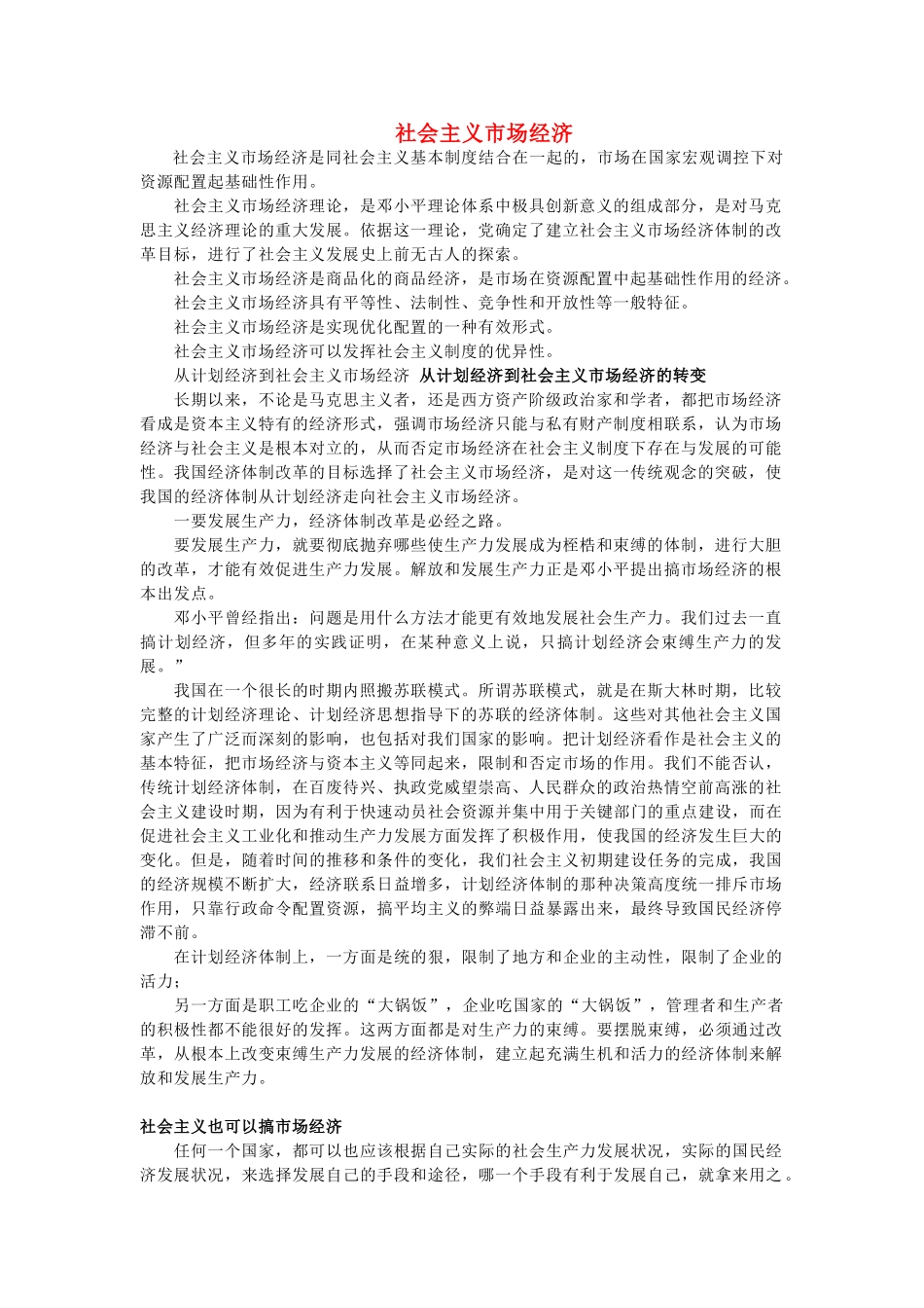 高中政治《社会主义市场经济》文字素材1 新人教版必修1_第1页