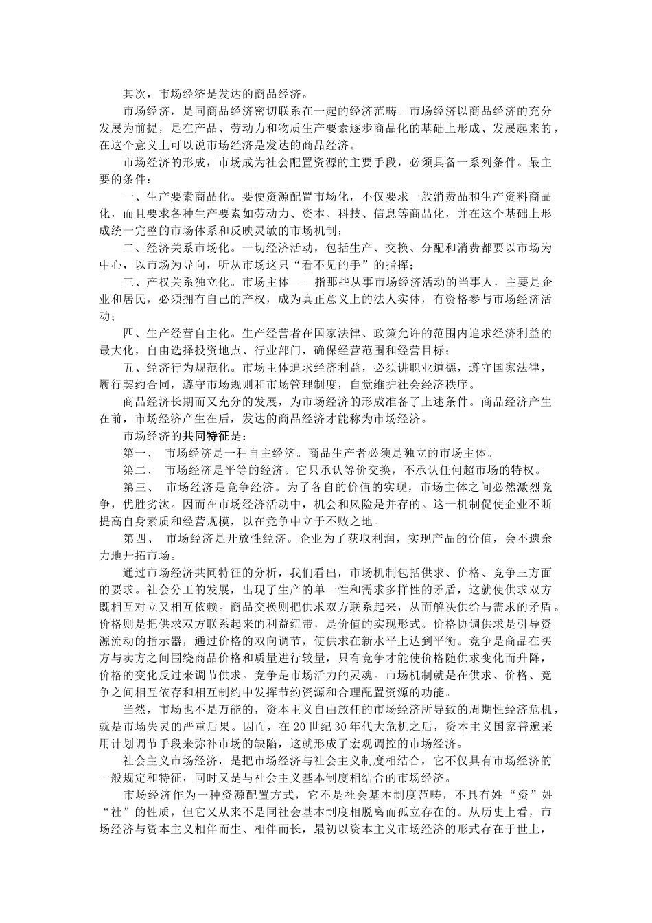 高中政治《社会主义市场经济》文字素材1 新人教版必修1_第3页