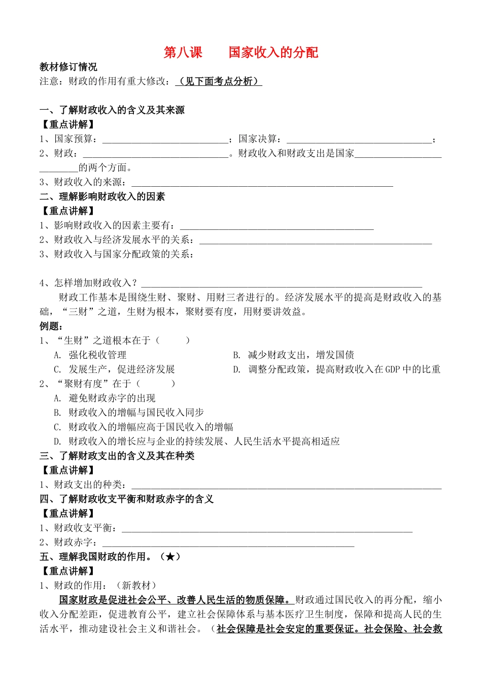 高中政治 经济生活 第八课 国家收入的分配复习教学案 新人教版必修1_第1页