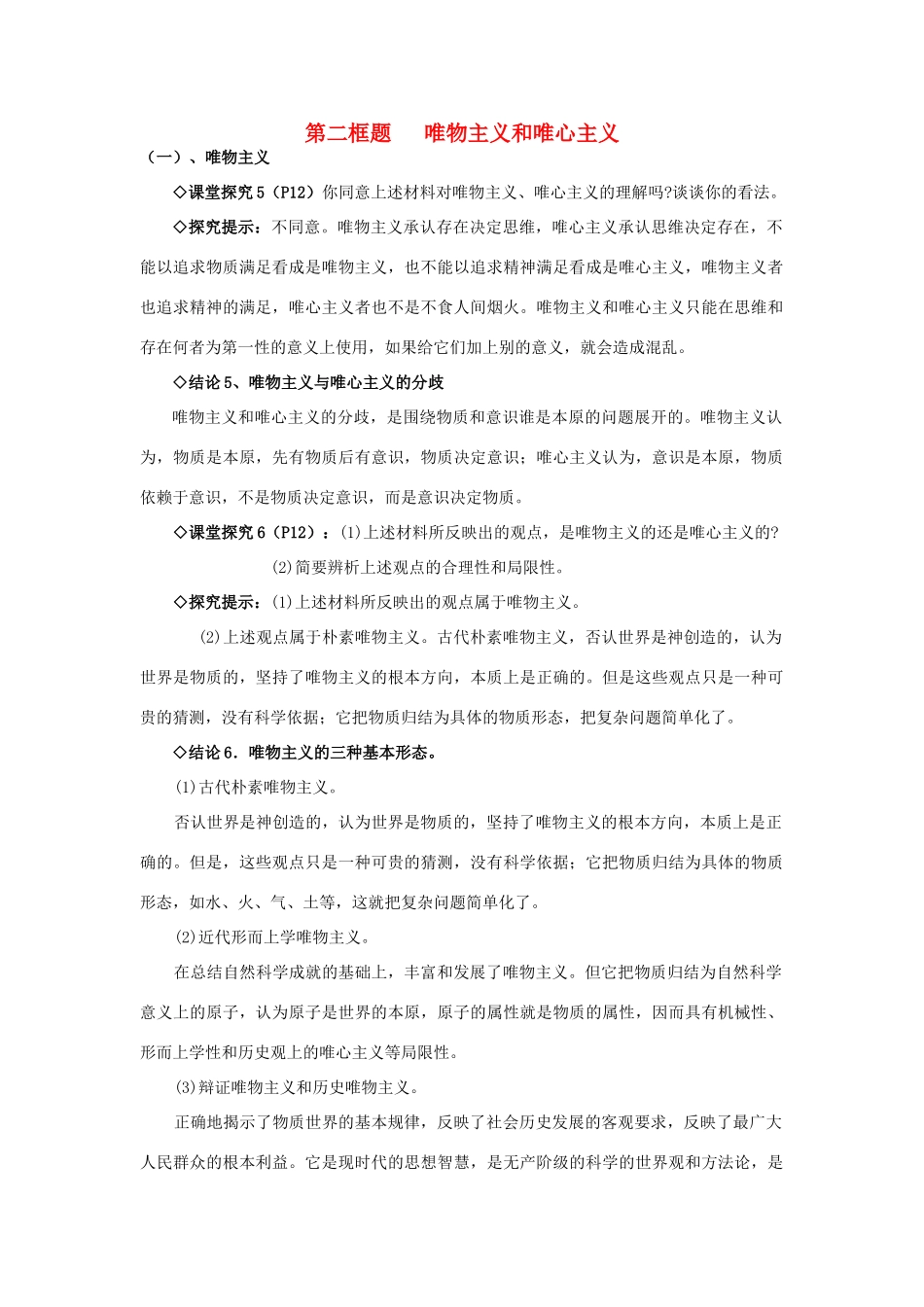 高中政治《唯物主义和唯心主义》学案5 新人教版必修4_第1页