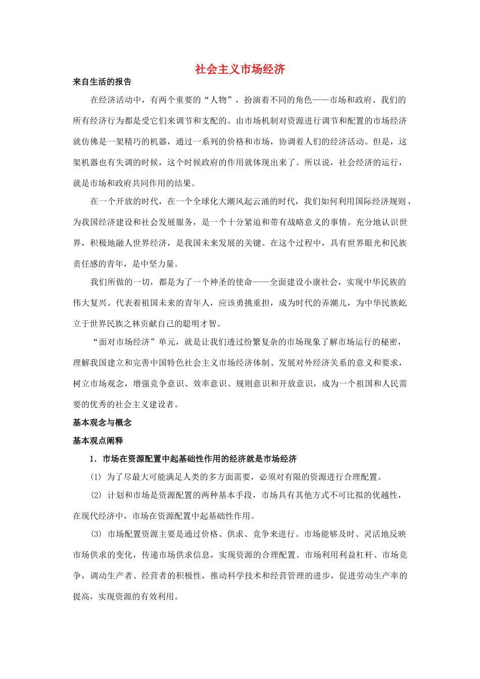 高中政治《社会主义市场经济》文字素材2 新人教版必修1_第1页