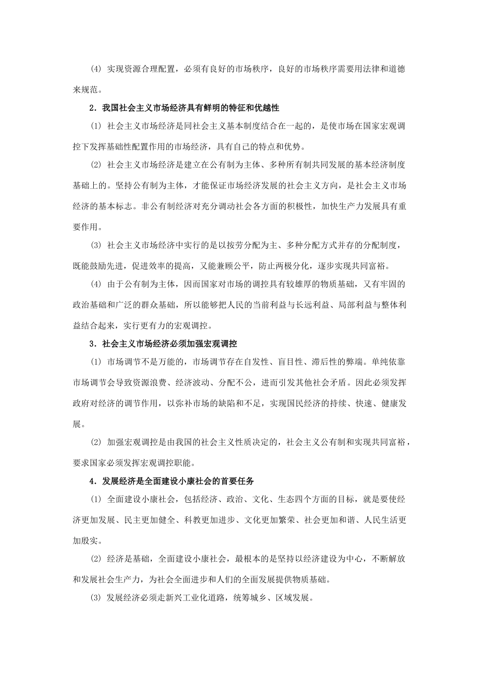 高中政治《社会主义市场经济》文字素材2 新人教版必修1_第2页