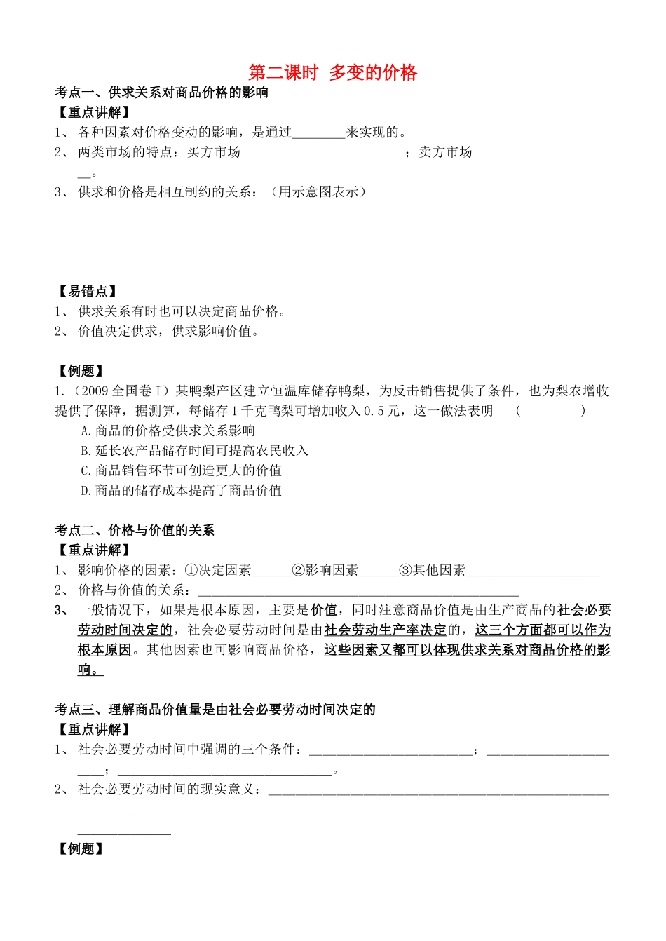 高中政治 经济生活 第二课 多变的价格复习教学案 新人教版必修1_第1页