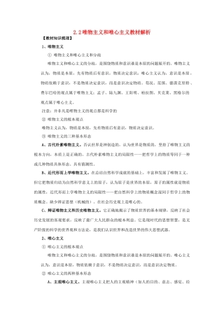 高中政治《唯物主义与唯心主义》文字素材1 新人教版必修4