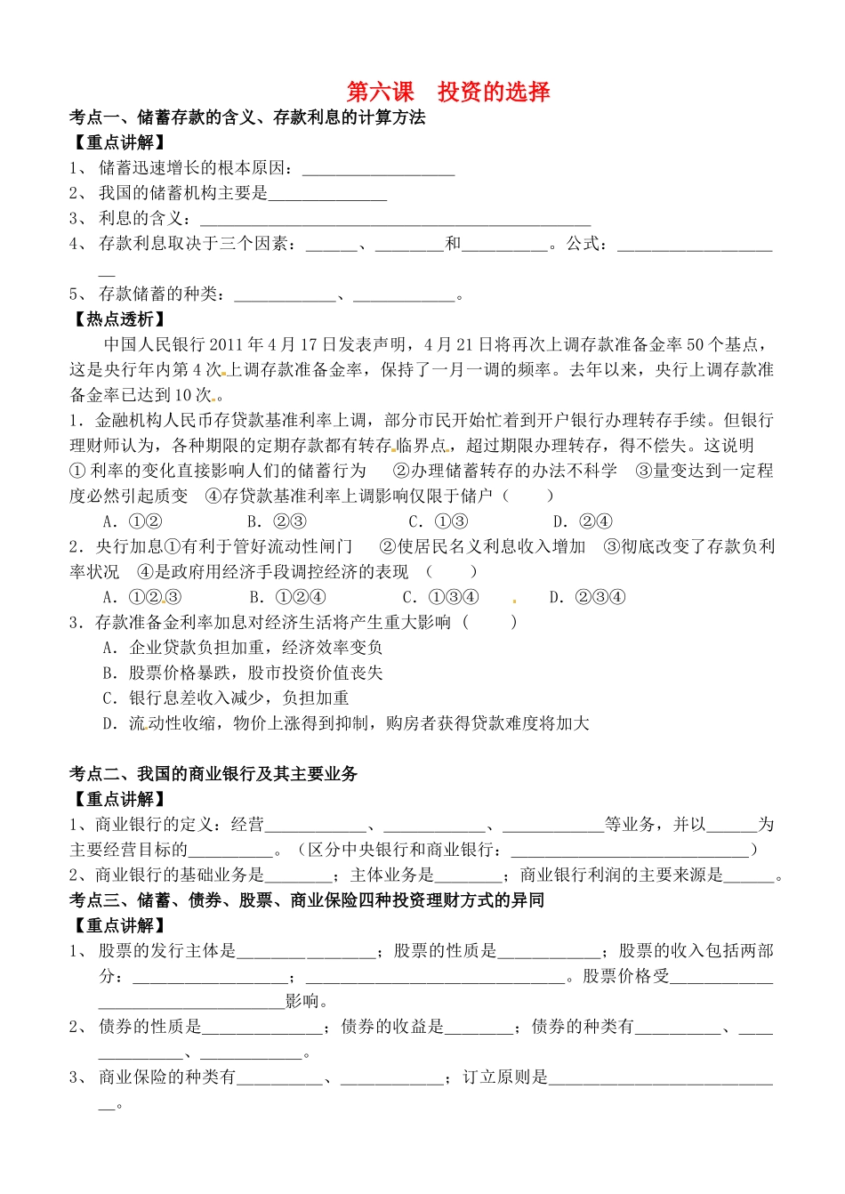 高中政治 经济生活 第六课 投资的选择复习教学案 新人教版必修1_第1页