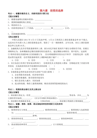 高中政治 经济生活 第六课 投资的选择复习教学案 新人教版必修1