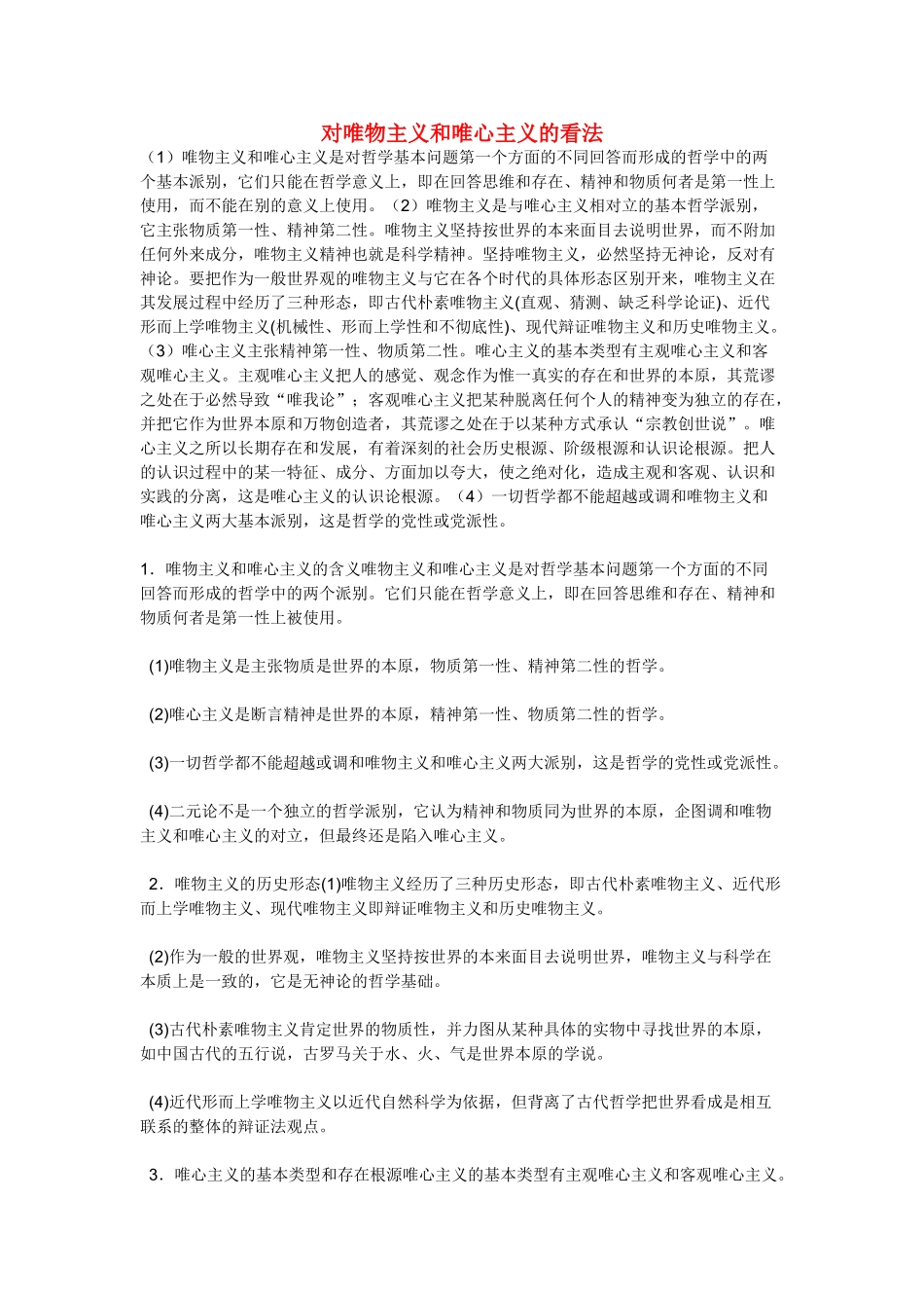 高中政治《唯物主义与唯心主义》文字素材2 新人教版必修4_第1页