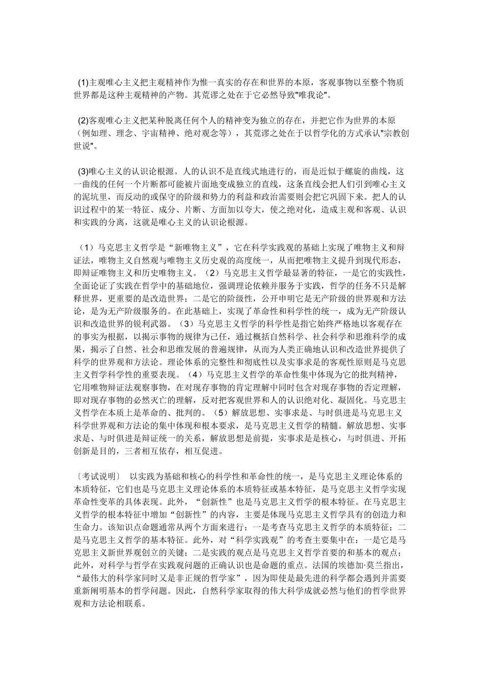 高中政治《唯物主义与唯心主义》文字素材2 新人教版必修4_第2页