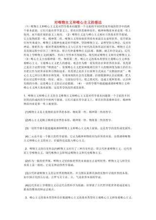 高中政治《唯物主义与唯心主义》文字素材2 新人教版必修4
