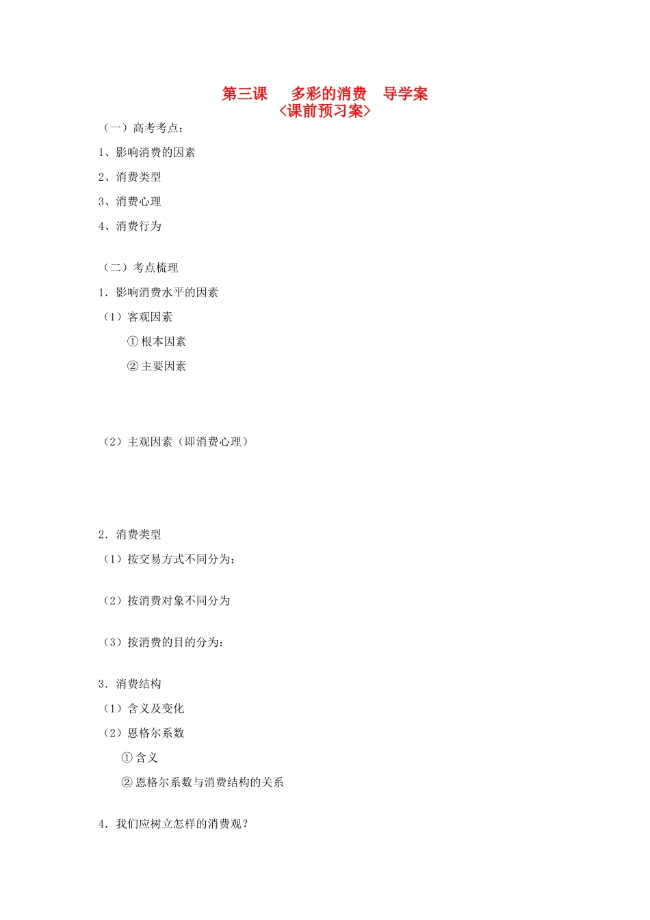 高中政治 经济生活 第三课 多彩的消费 导学案 新人教版必修1_第1页