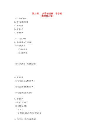 高中政治 经济生活 第三课 多彩的消费 导学案 新人教版必修1
