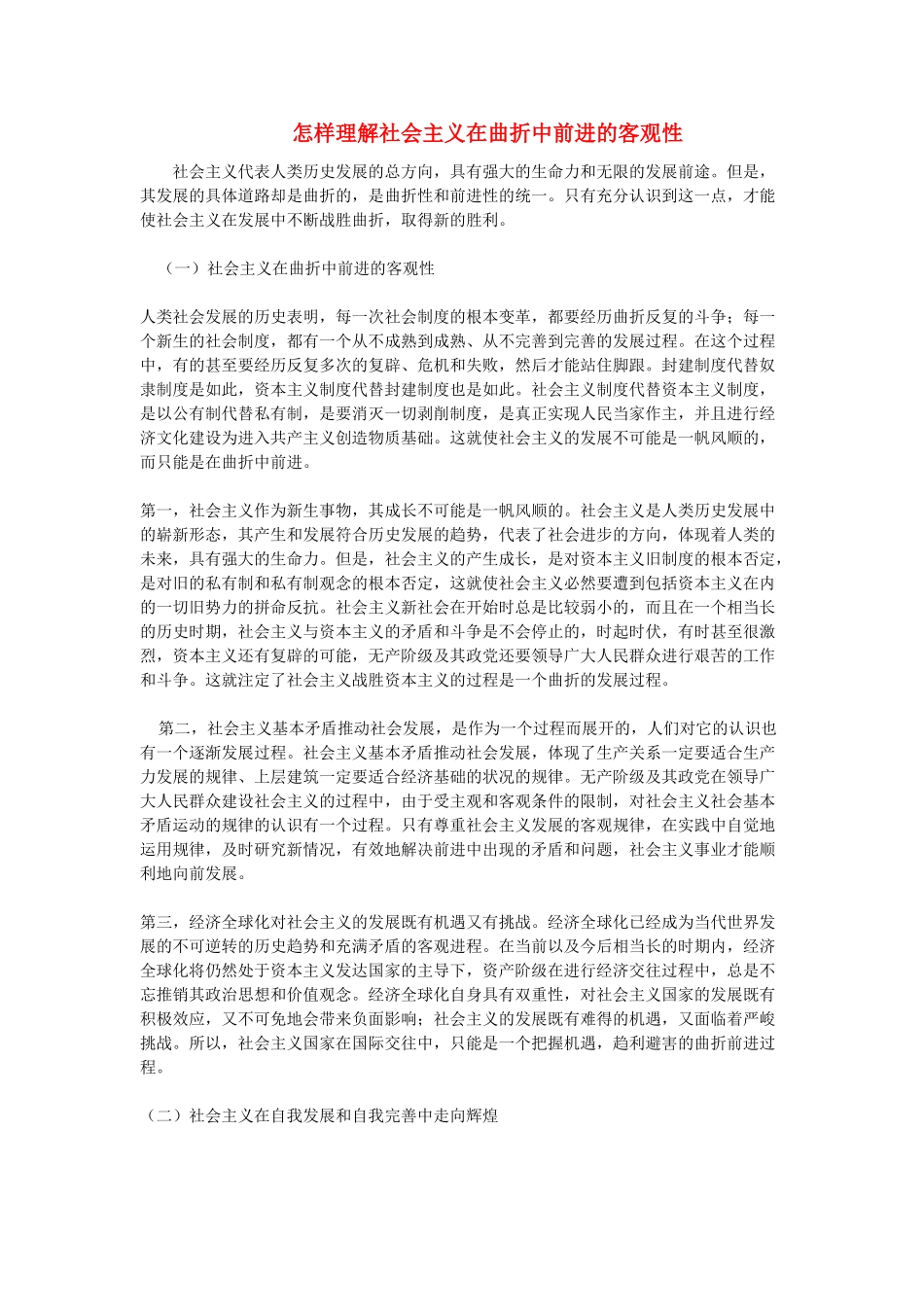 高中政治《社会主义在曲折中前进》文字素材1 新人教版选修1_第1页