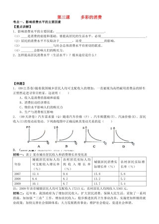 高中政治 经济生活 第三课 多彩的消费复习教学案 新人教版必修1