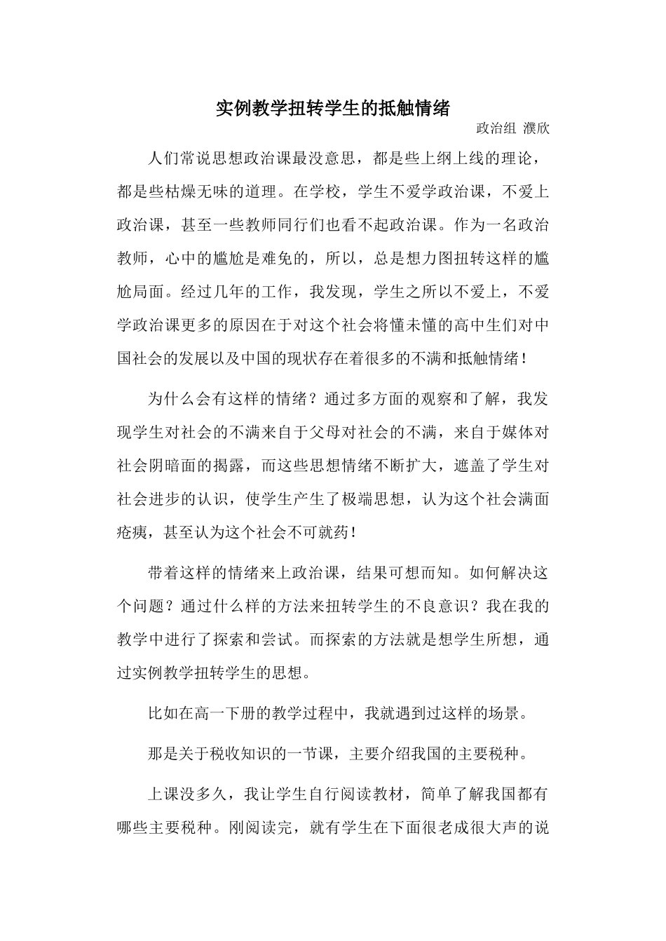 高中政治实例教学扭转学生的不良情绪_第1页