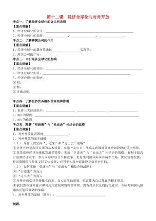 高中政治 经济生活 第十二课 经济全球化与对外开放复习教学案 新人教版必修1