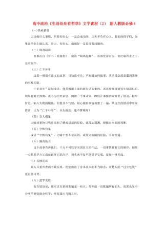 高中政治《生活处处有哲学》文字素材（2） 新人教版必修4