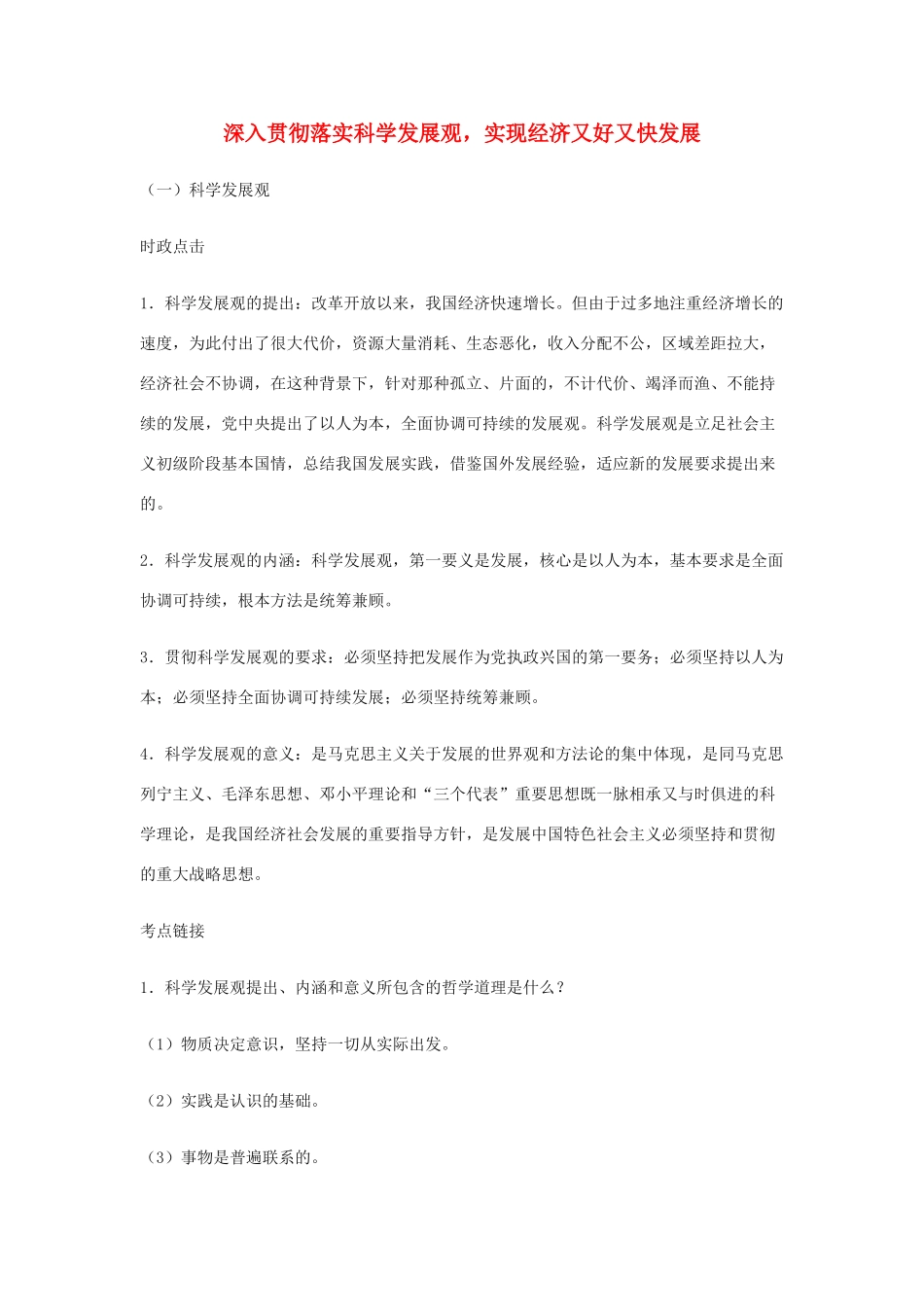 高中政治《又好又快 科学发展》文字素材3 新人教版必修1_第1页