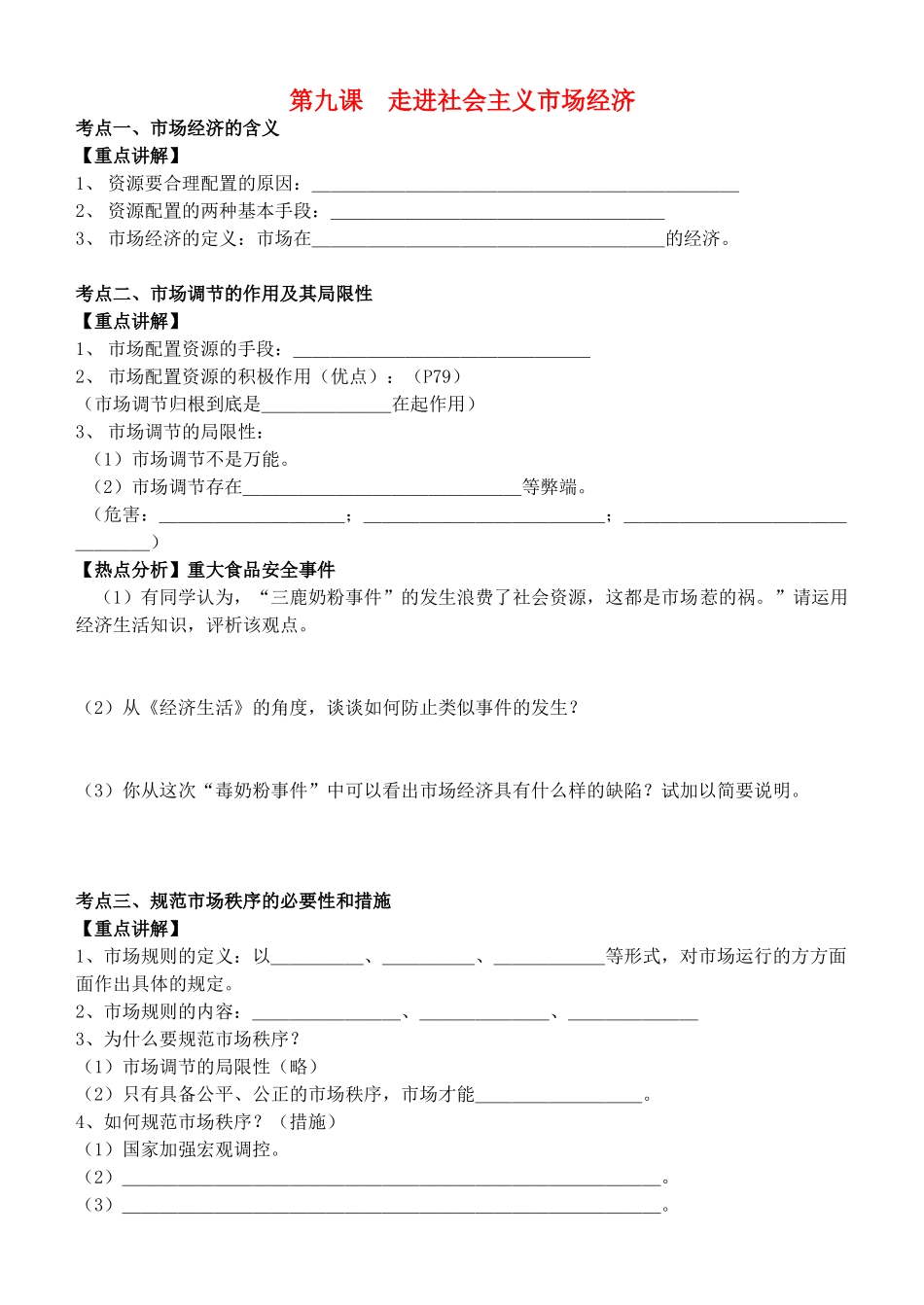 高中政治 经济生活 第十课 走进社会主义市场经济复习教学案 新人教版必修1_第1页