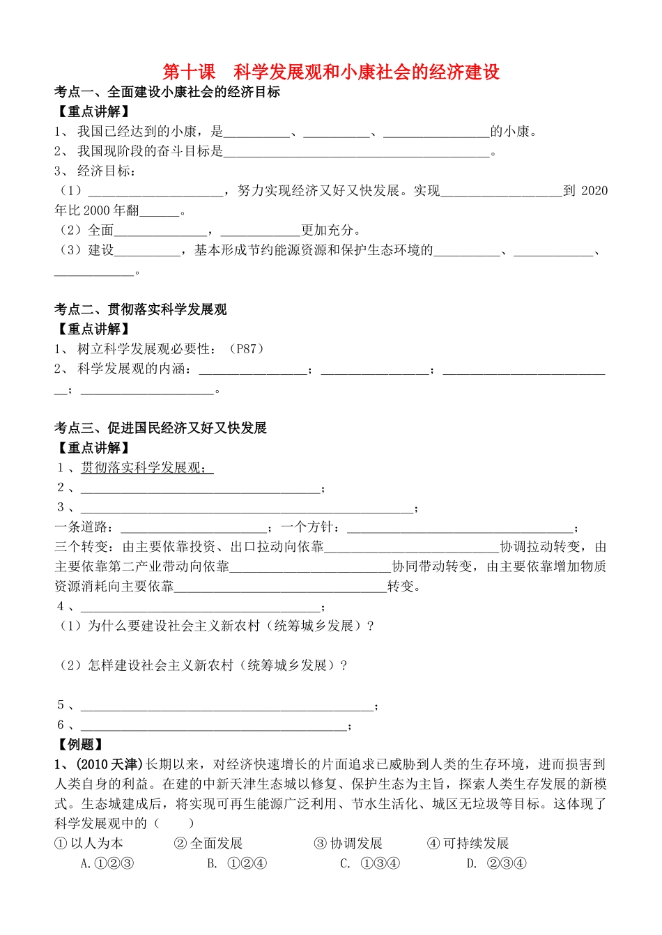高中政治 经济生活 第十一课 科学发展观和小康社会的经济建设复习教学案 新人教版必修1_第1页