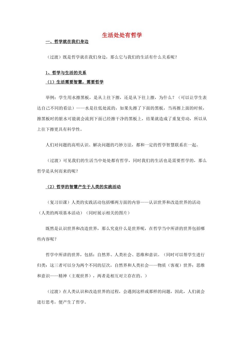 高中政治《生活处处有哲学》文字素材8 新人教版必修4_第1页