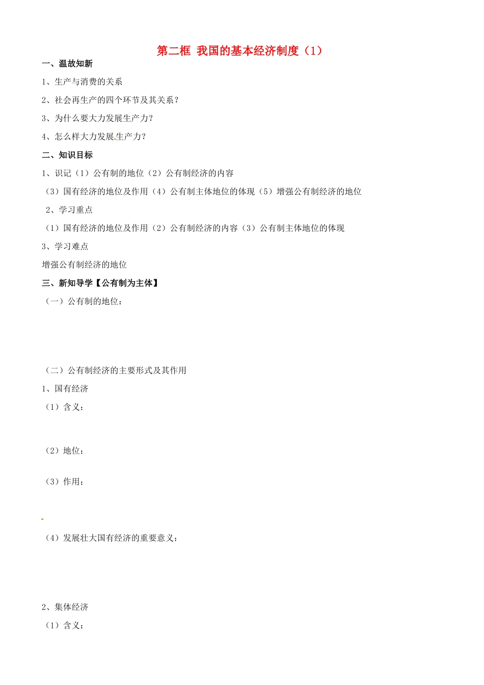 高中政治 经济生活 第四课 第二框 我国的基本经济制度（1）学案 新人教版必修1-新人教版高一必修1政治学案_第1页