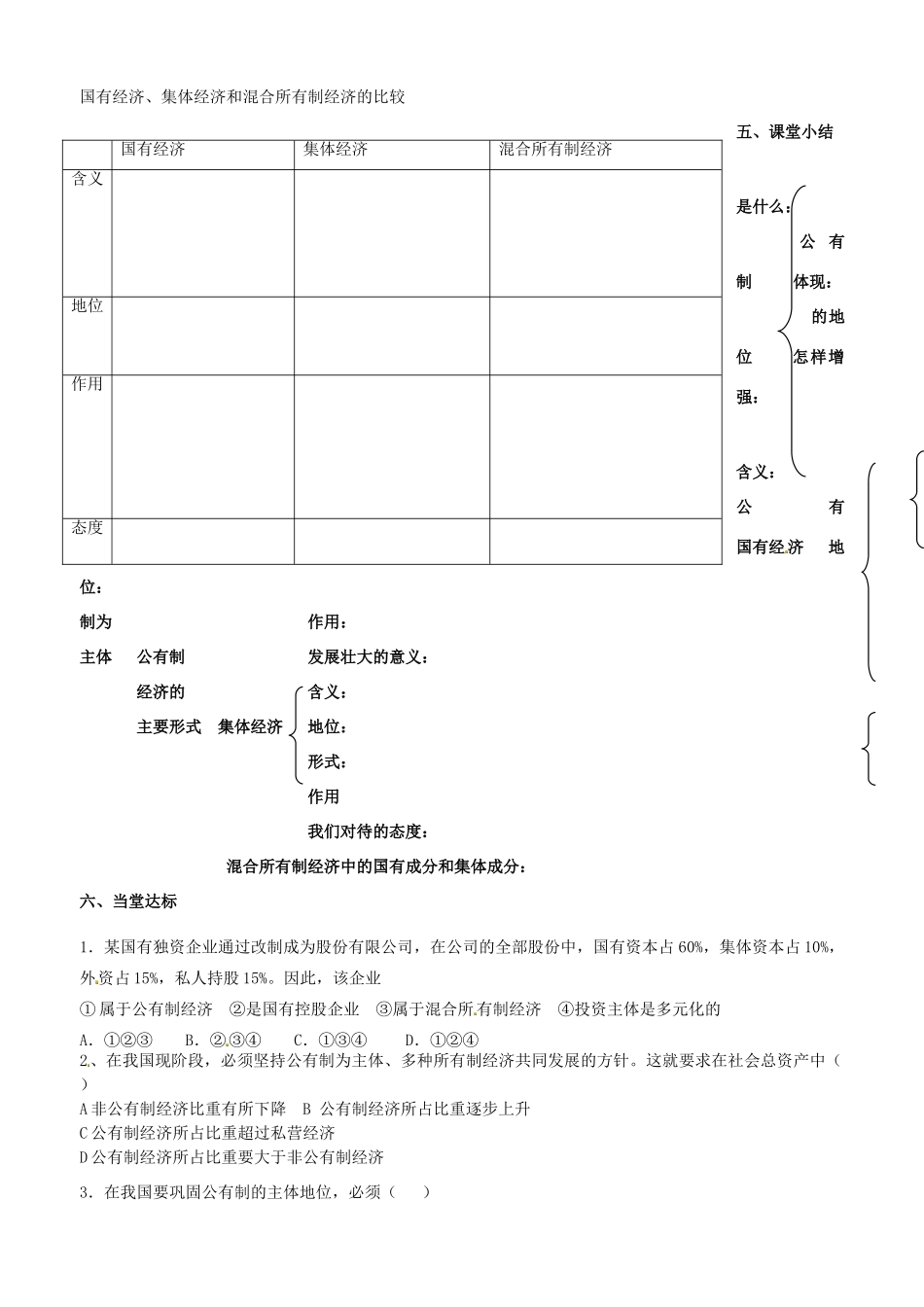 高中政治 经济生活 第四课 第二框 我国的基本经济制度（1）学案 新人教版必修1-新人教版高一必修1政治学案_第3页