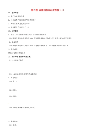 高中政治 经济生活 第四课 第二框 我国的基本经济制度（1）学案 新人教版必修1-新人教版高一必修1政治学案