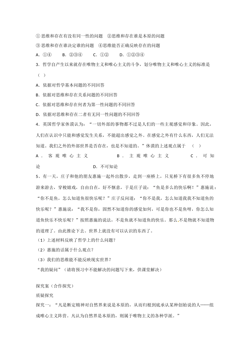 高中政治《生活与哲学》2.1哲学的基本问题导学案 新人教版必修4-新人教版高二必修4政治学案_第2页