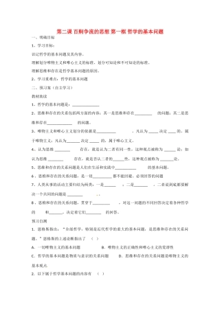 高中政治《生活与哲学》2.1哲学的基本问题导学案 新人教版必修4-新人教版高二必修4政治学案
