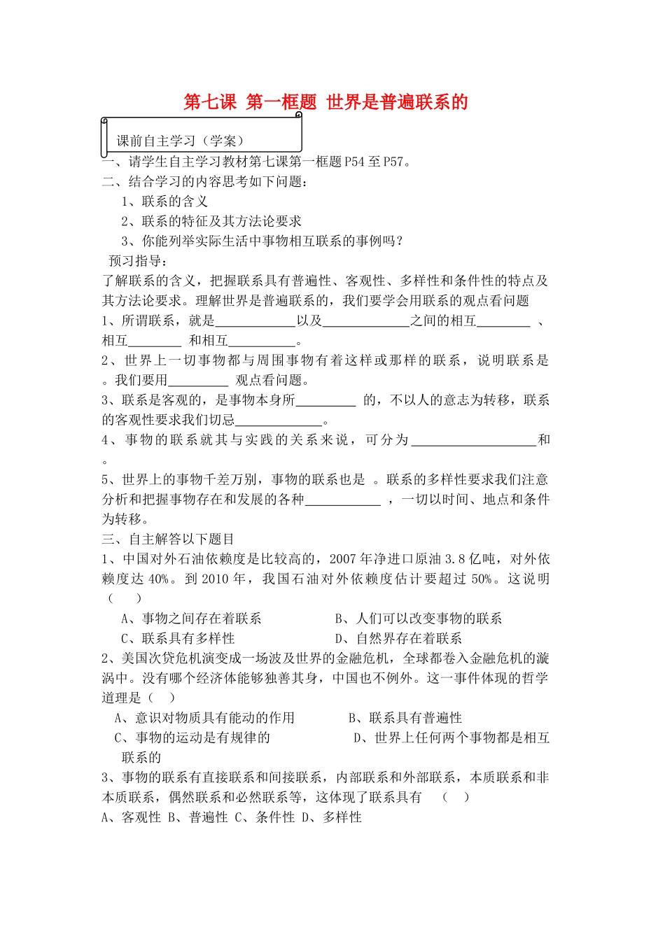 高中政治世界是普遍联系的（课堂主体性教学）学案人教版必修四_第1页