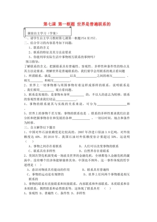高中政治世界是普遍联系的（课堂主体性教学）学案人教版必修四