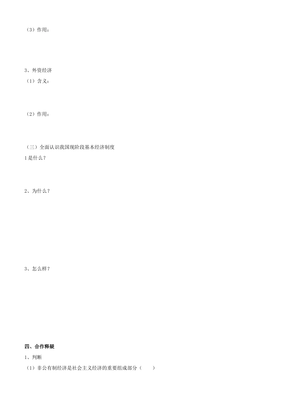 高中政治 经济生活 第四课 第二框 我国的基本经济制度（2）学案 新人教版必修1-新人教版高一必修1政治学案_第2页