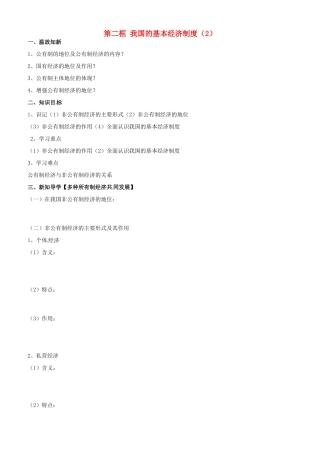 高中政治 经济生活 第四课 第二框 我国的基本经济制度（2）学案 新人教版必修1-新人教版高一必修1政治学案