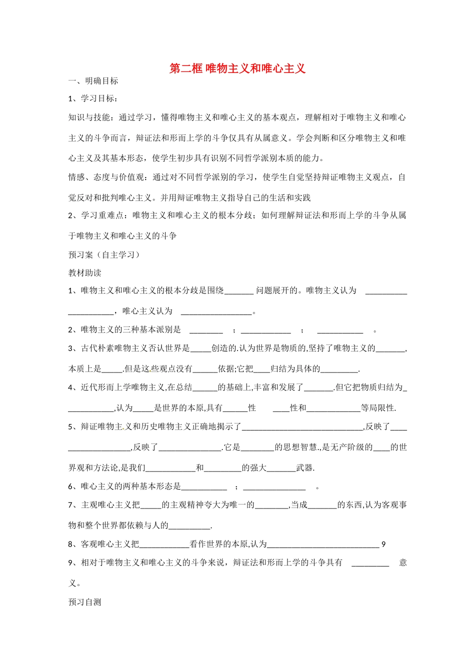 高中政治《生活与哲学》2.2唯物主义和唯心主义导学案 新人教版必修4-新人教版高二必修4政治学案_第1页