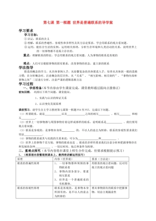 高中政治世界是普遍联系的导学案 人教版必修4