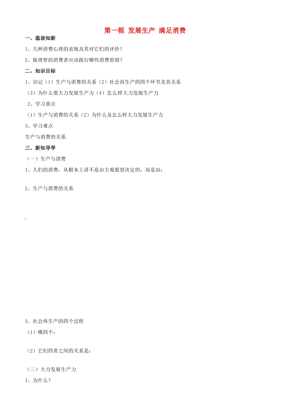 高中政治 经济生活 第四课 第一框 发展生产 满足消费学案 新人教版必修1-新人教版高一必修1政治学案_第1页
