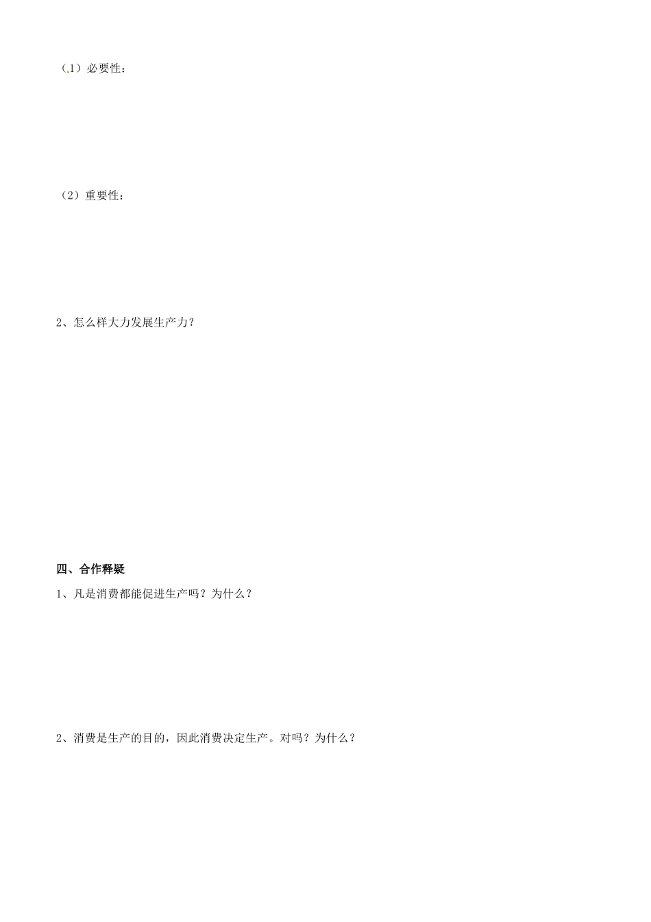 高中政治 经济生活 第四课 第一框 发展生产 满足消费学案 新人教版必修1-新人教版高一必修1政治学案_第2页