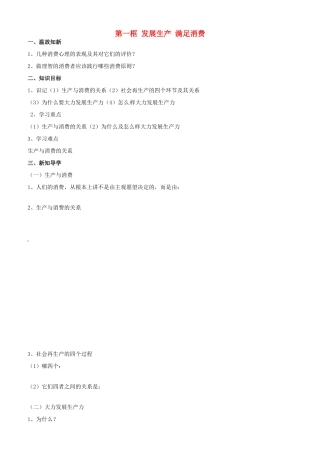 高中政治 经济生活 第四课 第一框 发展生产 满足消费学案 新人教版必修1-新人教版高一必修1政治学案