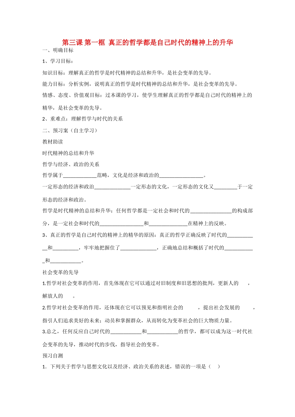 高中政治《生活与哲学》3.1真正的哲学都是自己时代的精神上的升华导学案 新人教版必修4-新人教版高二必修4政治学案_第1页