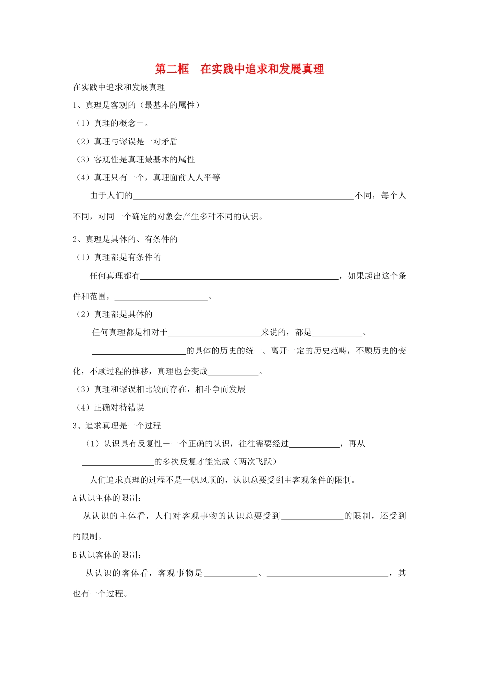 高中政治《在实践中追求和发现真理》学案8 新人教版必修4_第1页