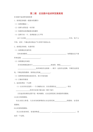 高中政治《在实践中追求和发现真理》学案8 新人教版必修4