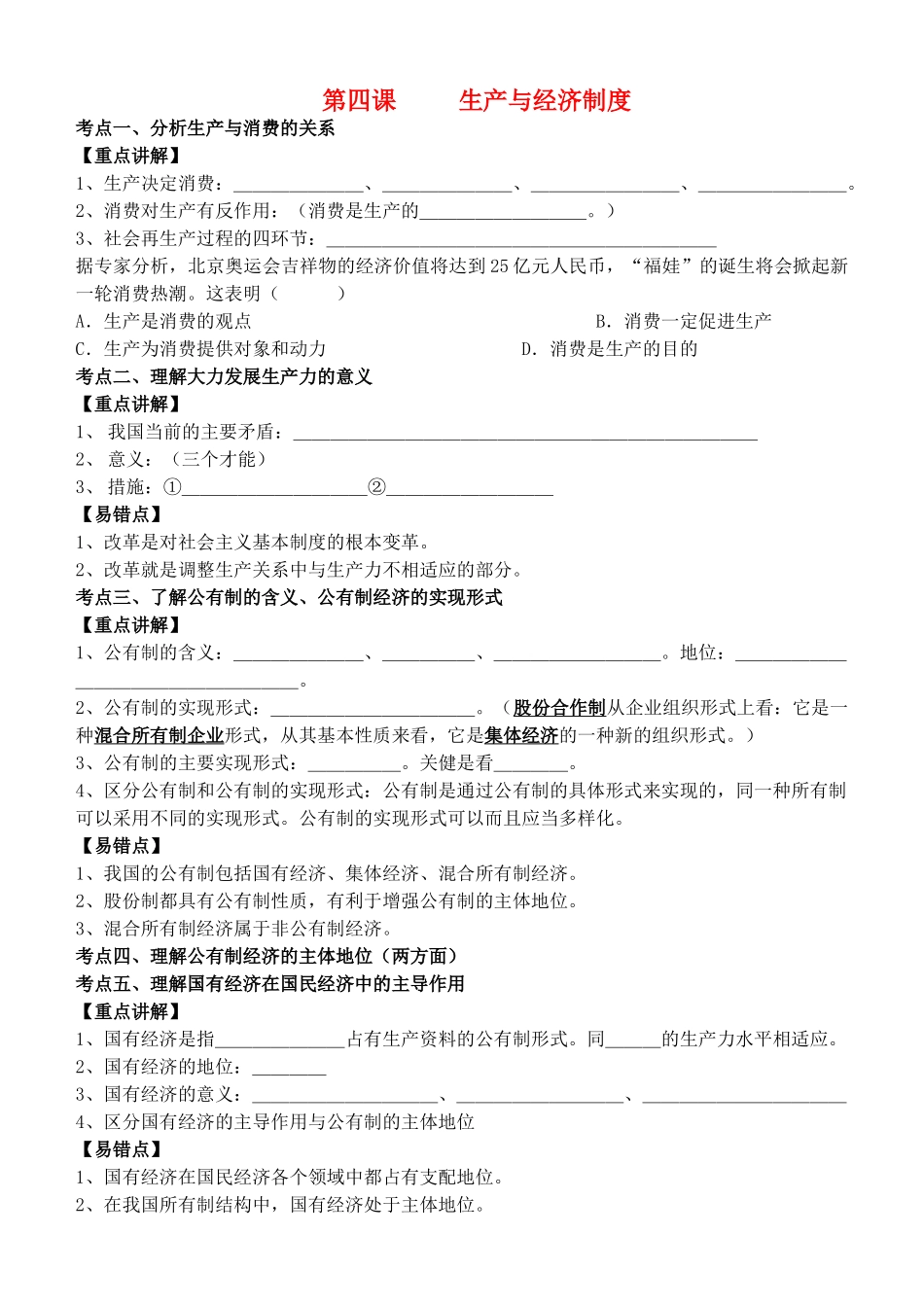 高中政治 经济生活 第四课 生产与经济制度复习教学案 新人教版必修1_第1页