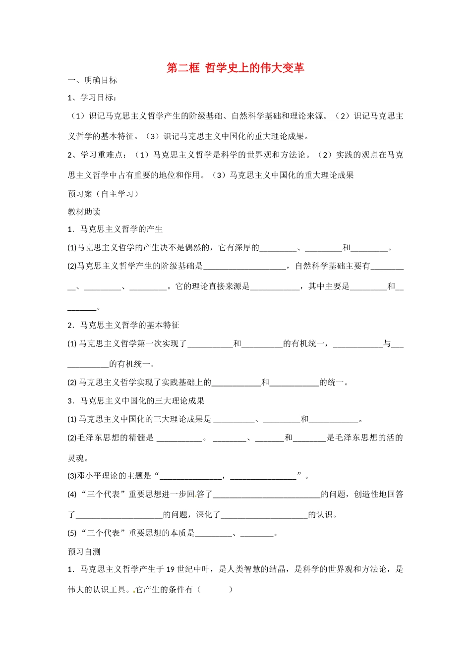 高中政治《生活与哲学》3.2哲学史上的伟大变革导学案 新人教版必修4-新人教版高二必修4政治学案_第1页