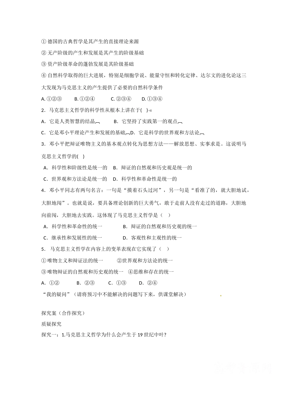 高中政治《生活与哲学》3.2哲学史上的伟大变革导学案 新人教版必修4-新人教版高二必修4政治学案_第2页