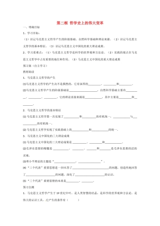 高中政治《生活与哲学》3.2哲学史上的伟大变革导学案 新人教版必修4-新人教版高二必修4政治学案